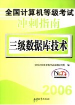 全国计算机等级考试冲刺指南 三级数据库技术 2006