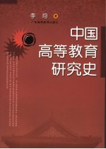 中国高等教育研究史