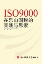 ISO9000在乐山国税的实践与思索