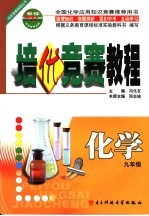 培优竞赛教程 化学 九年级