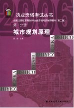 全国注册城市规划师执业资格考试辅导教材 第1分册 城市规划原理 第2版