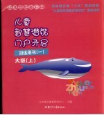 幼儿园启蒙教材 儿童智慧潜能门启开启 训练用书 1 大班 上