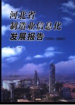 河北省制造业信息化发展报告 1995-2005