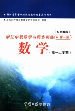 浙江省中等职业教育教材配套复习用书 浙江中职导学与同步训练数学 高一上学期 第1册 配高教版