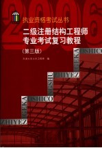 二级注册结构工程师专业考试复习教程 第3版