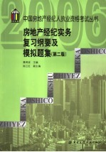 房地产经纪实务复习纲要及模拟题集 第2版