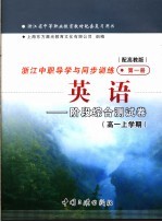 浙江省中等职业教育教材配套复习用书 浙江中职导学与同步训练英语 阶段综合测试卷 高一上学期 第1册 配高教版