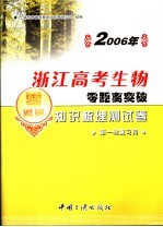 2006年浙江高考生物零距离突破：知识梳理测试卷 2 第一轮复习用