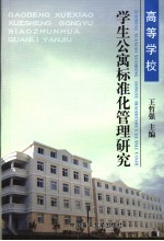 高校学生公寓标准化管理研究