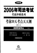 考前30天考点天天测 11 法律版