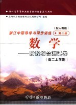 浙江省中等职业教育教材配套复习用书 浙江中职导学与同步训练 数学 阶段综合测试卷 高二上学期 第2册 配人教版