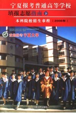 宁夏报考普通高等学校填报志愿指南 下 本科院校招生章程 2006年