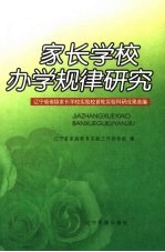 家长学校办学规律研究 辽宁省省级家长学校实验校首轮实验科研成果选编