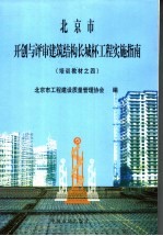 北京市开创与评审建筑结构长城杯工程实施指南 培训教材之4