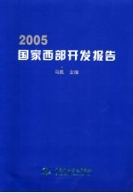 2005国家西部开发报告