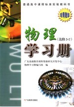 普通高中课程标准实验教科书 物理学习册 选修3-2 配粤教版