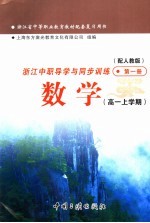 浙江省中等职业教育教材配套复习用书 浙江中职导学与同步训练数学 高一上学期 第1册 配人教版