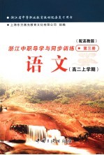 浙江省中等职业教育教材配套复习用书 浙江中职导学与同步训练语文 高二上学期 第3册 配高教版