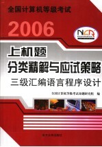 全国计算机等级考试上机题分类精解与应试策略 三级汇编语言程序设计 2006