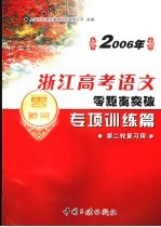 2006年浙江高考语文零距离突破：专项训练篇 3 第二轮复习用