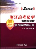 2006年浙江高考化学零距离突破：知识梳理测试卷 2 第一轮复习用