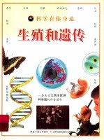 科学在你身边 生殖和遗传