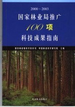 国家林业局推广100项科技成果指南 2000-2003 下