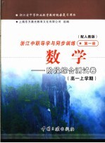 浙江省中等职业教育教材配套复习用书 浙江中职导学与同步训练数学 阶段综合测试卷 高一上学期 第1册 配人教版