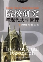 院校研究与现代大学管理 第一届院校研究国际学术研讨会论文集