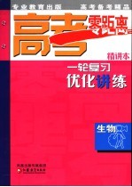 高考零距离一轮复习优化讲练 生物 精讲本 第2版