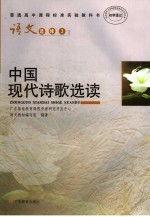 普通高中课程标准实验教科书 语文 选修3 中国现代诗歌选读