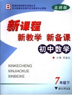 新课程·新教学·新备课 北师版 初中数学 七年级 下