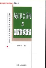 城市社会重构与新生国家政权建设  建国初期上海国家政权建设分析