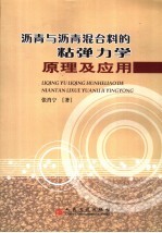 沥青与沥青混合料的粘弹力学原理及应用