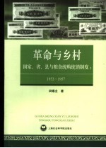 国家、省、县与粮食统购统销制度 1953-1957