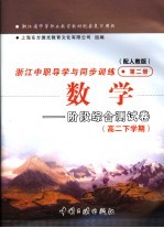 浙江省中等职业教育教材配套复习用书 浙江中职导学与同步训练 数学 阶段综合测试卷 高二下学期 第2册 配人教版