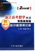 2006年浙江高考数学理科零距离突破 知识梳理测试卷 第一轮复习用