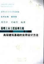 高层建筑基础的实用设计方法