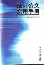 统计公文实用手册