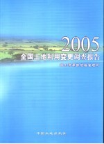 全国土地利用变更调查报告2005