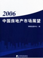 2006年中国房地产市场展望