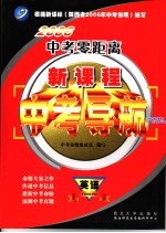 2006中考零距离 新课程中考导航 英语