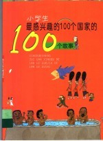 小学生最感兴趣的100个国家的100个故事