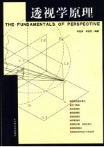透视学原理