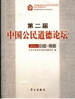 第二届中国公民道德论坛 2005中国·南昌