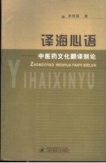 译海心语 中医药文化翻译别论