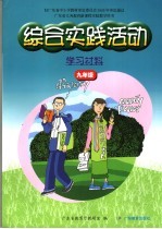 广东省义务教育新课程实验教学用书 综合实践活动 学习材料 九年级