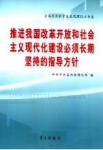 推进我国改革开放和社会主义现代化建设必须长期坚持的指导方针  全面落实科学发展观理论文章选