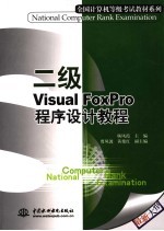 二级Visual FoxPro程序设计教程