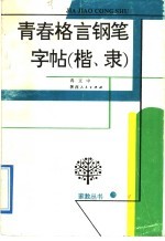 青春格言钢笔字帖 楷、隶